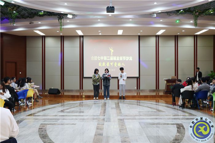 合肥七中熱烈舉辦第二屆班主任節(jié)暨班主任沙龍活動(dòng)(圖1)
