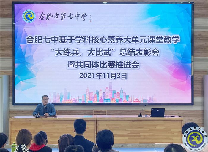 合肥七中“大練兵、大比武”校內(nèi)總結(jié)表彰暨共同體比賽動員會順利舉行(圖1)