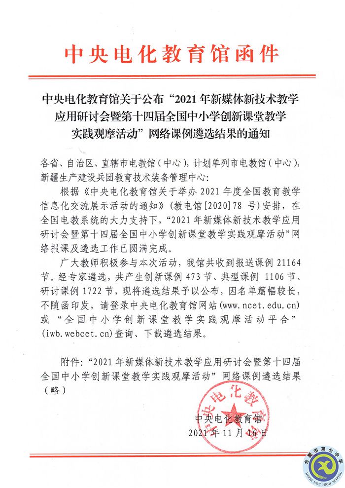 教科研處：合肥七中在2021年新媒體新技術(shù)教學(xué)應(yīng)用研討會暨第十四屆全國中小學(xué)創(chuàng)新課堂教學(xué)實踐觀摩活動中獲佳績(圖2)