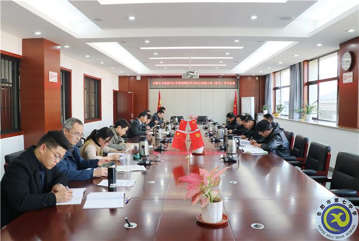 辦公室：合肥七中黨委開(kāi)展2021年第十次中心組理論學(xué)習(xí)(圖1)