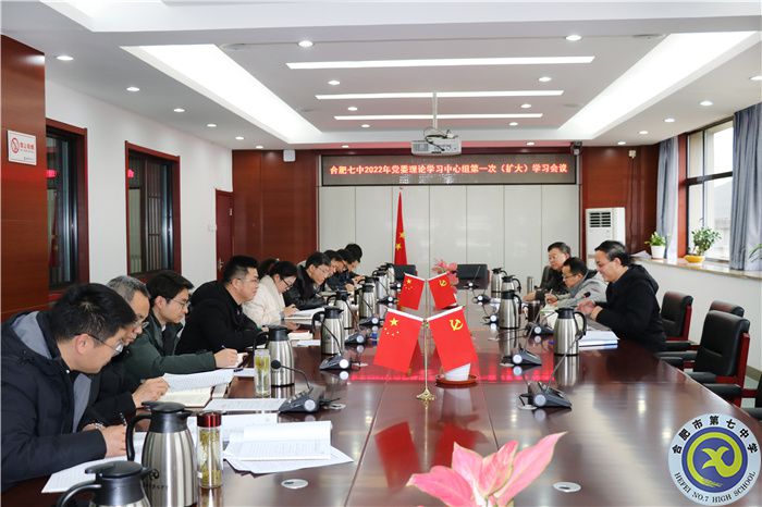 辦公室：合肥七中黨委開(kāi)展2022年第一次中心組理論學(xué)習(xí)(圖1)