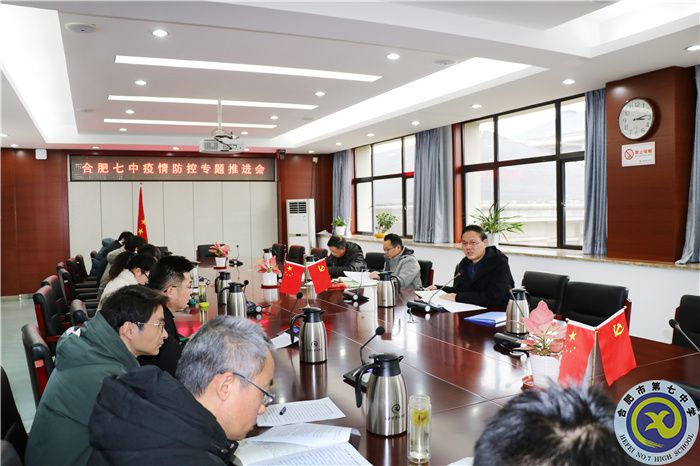 合肥七中召開疫情防控部署專題會(huì)議(圖3)