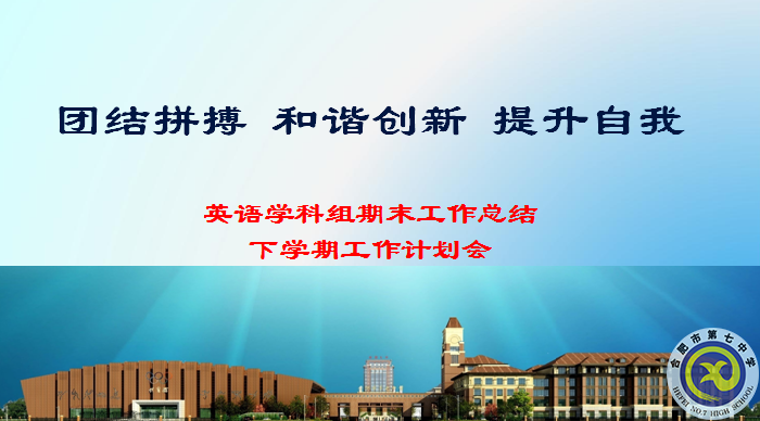 合肥七中英語教研組2021年度總結(jié)會議(圖1)