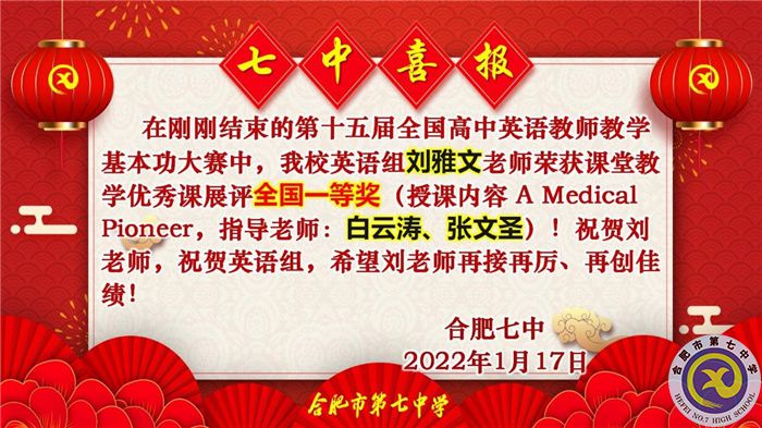 合肥七中劉雅文老師榮獲全國高中英語教學基本功大賽一等獎(圖1)
