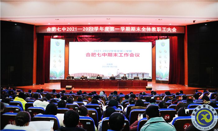 合肥七中召開2021-2022學年度第一學期期末全體教職工大會(圖1)