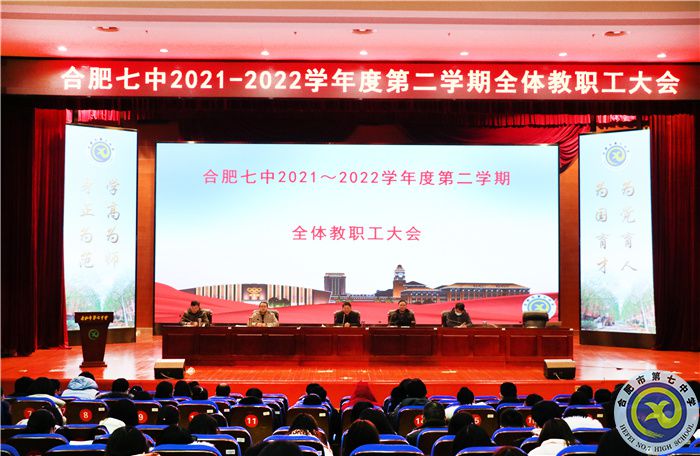 合肥七中召開2021-2022學(xué)年度第二學(xué)期開學(xué)全體教職工大會(huì)(圖1)