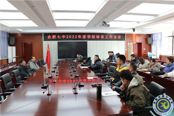 合肥七中2022年度學(xué)校體育工作會(huì)議順利召開(圖1)