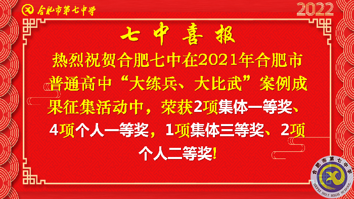 合肥七中在合肥市普通高中“大練兵、大比武”案例成果征集評比活動中喜獲佳績(圖2)