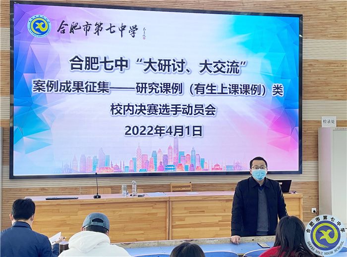 合肥七中舉行“大研討、大交流”研究課例類校內(nèi)出線選手動員培訓(xùn)會(圖1)