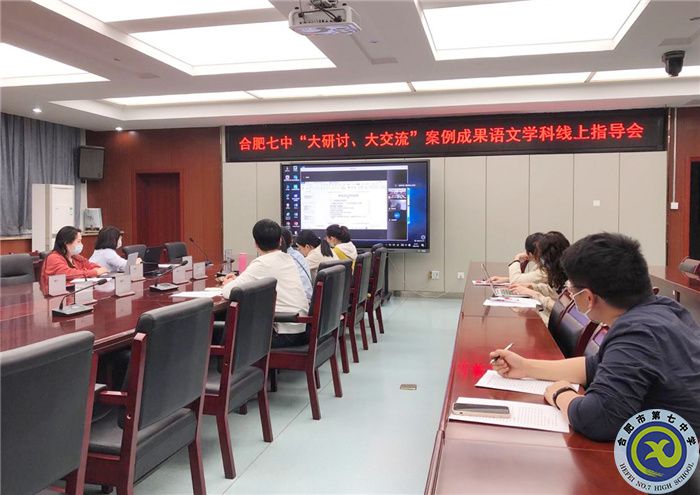 合肥七中語文組開展“大研討、大交流”案例撰寫線上專家指導(dǎo)會(huì)(圖1)