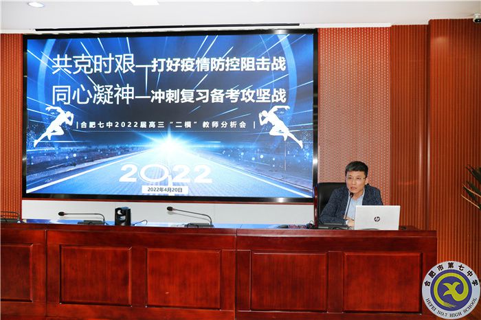 合肥七中2022屆高三“二?！比w教師分析會(huì)(圖3)