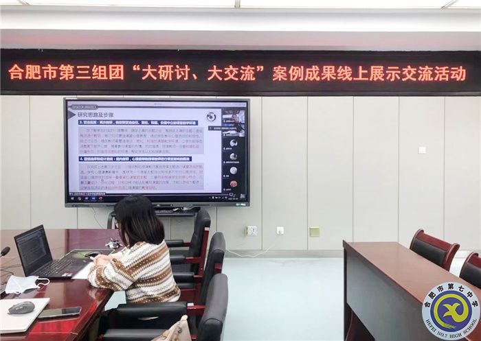 合肥七中心理健康教育中心參加合肥市第三組團“大研討、大交流”活動(圖2)