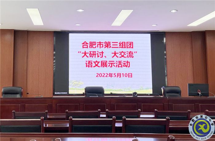 合肥七中參加市第三組團“大研討、大交流”案例成果語文學科線上展示交流活動(圖1)