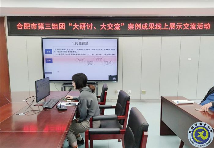 合肥七中參加市第三組團“大研討、大交流”案例成果英語學(xué)科線上展示交流活動(圖4)