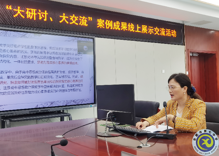 合肥七中參加市第三組團(tuán)“大研討、大交流”案例成果政治學(xué)科線上展示交流活動(dòng)(圖3)