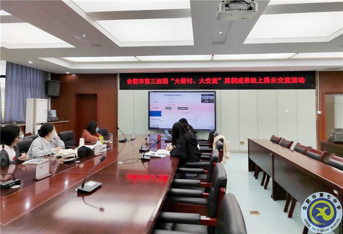 合肥七中參加市第三組團(tuán)“大研討、大交流”案例成果技術(shù)學(xué)科線(xiàn)上展示交流活動(dòng)(圖1)