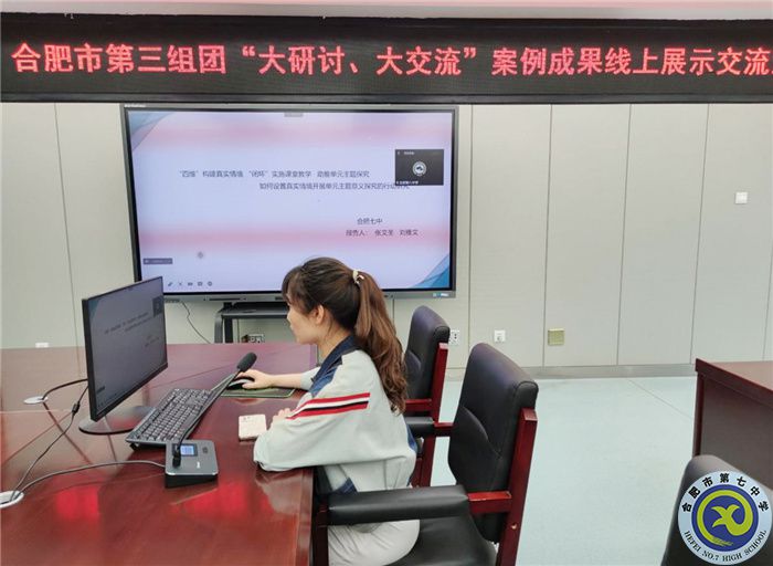 合肥七中參加市第三組團“大研討、大交流”案例成果英語學(xué)科線上展示交流活動(圖2)