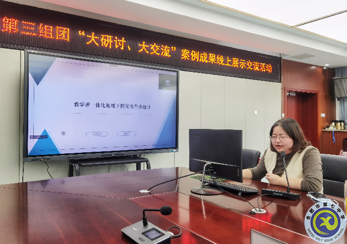 合肥七中參加市第三組團(tuán)“大研討、大交流”案例成果政治學(xué)科線上展示交流活動(dòng)(圖4)