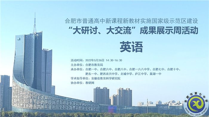 合肥七中認(rèn)真組織參與全市“大研討、大交流”成果展示周活動(圖1)