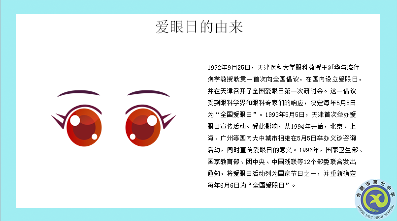 合肥七中開(kāi)展第27個(gè)“全國(guó)愛(ài)眼日”主題宣傳系列活動(dòng)(圖1)