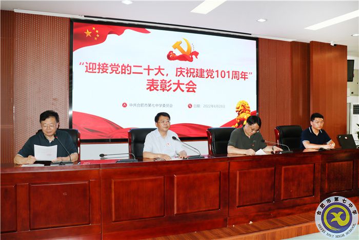 “迎接黨的二十大，慶祝建黨101周年”表彰大會(huì)順利舉行(圖1)
