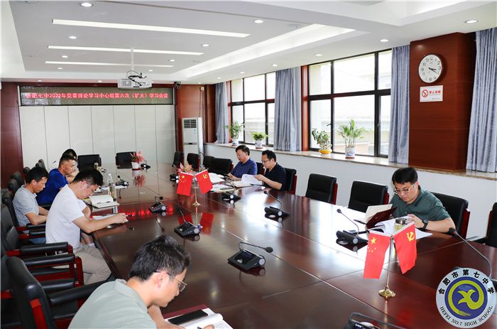 合肥七中黨委開(kāi)展2022年第六次中心組理論學(xué)習(xí)(圖2)