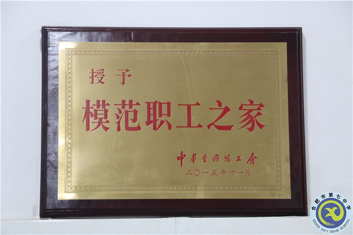 2016年合肥七中黨總支升格黨委，喜獲全國模范職工之家稱號；.jpg