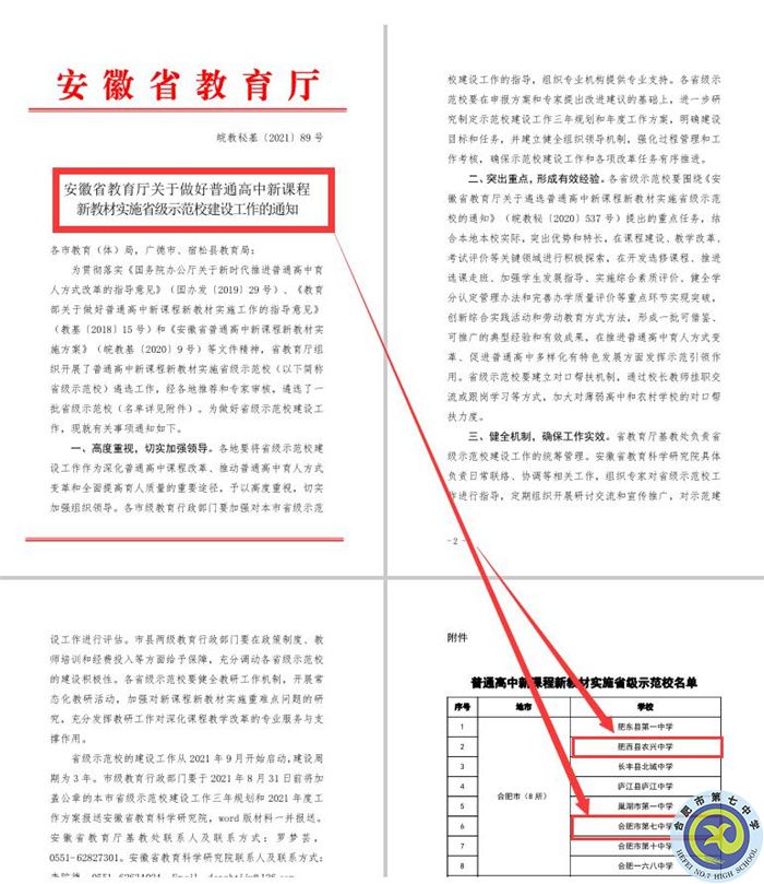 合肥七中教育集團本部與紫蓬分校雙雙被評為“安徽省普通高中新課程、新教材實施省級示范學(xué)校”.jpg