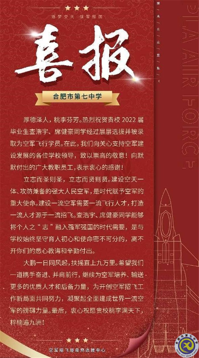 合肥七中查浩宇、席健豪兩位同學(xué)被中國(guó)人民解放軍空軍航空大學(xué)錄取(圖1)