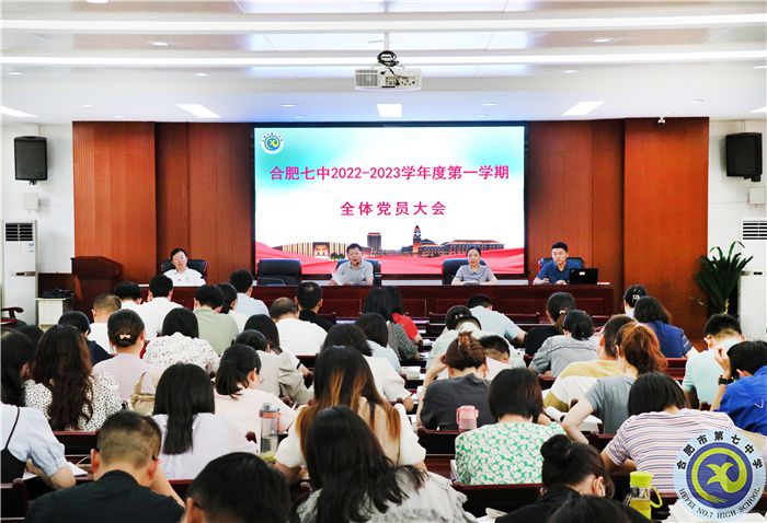 合肥七中召開(kāi)新學(xué)年第一學(xué)期全體黨員大會(huì)(圖1)