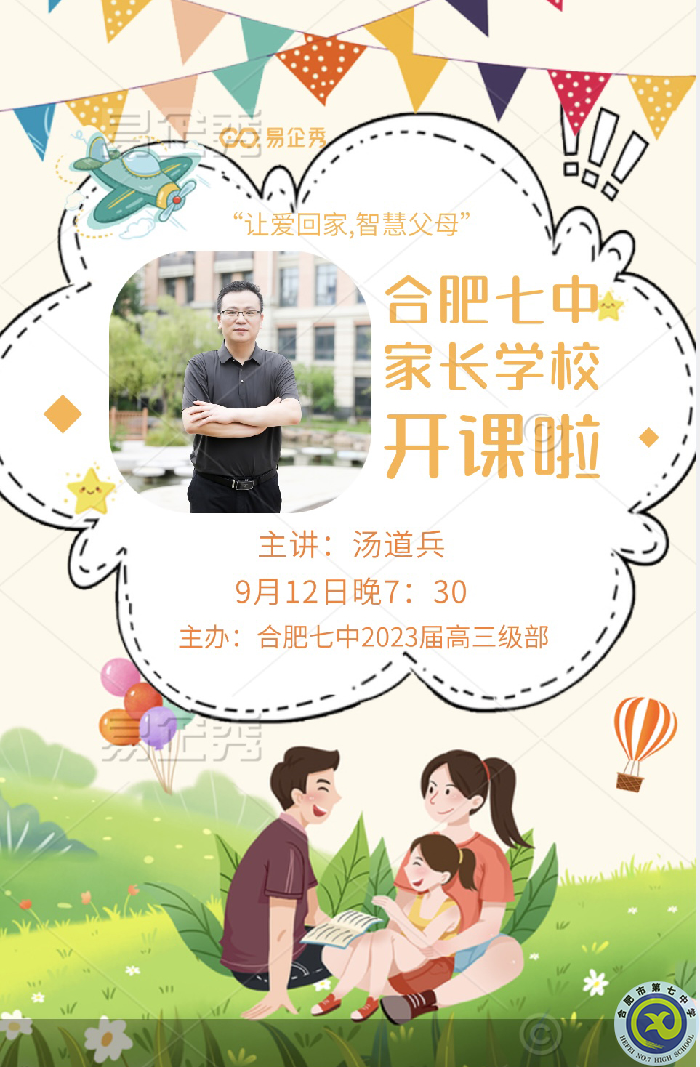 合肥七中高三年級(jí)2022-2023學(xué)年第一期家長(zhǎng)學(xué)校(圖1)