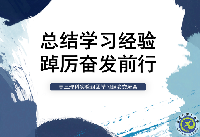 合肥七中高三年級理科實(shí)驗(yàn)組團(tuán)學(xué)習(xí)經(jīng)驗(yàn)交流會(圖1)