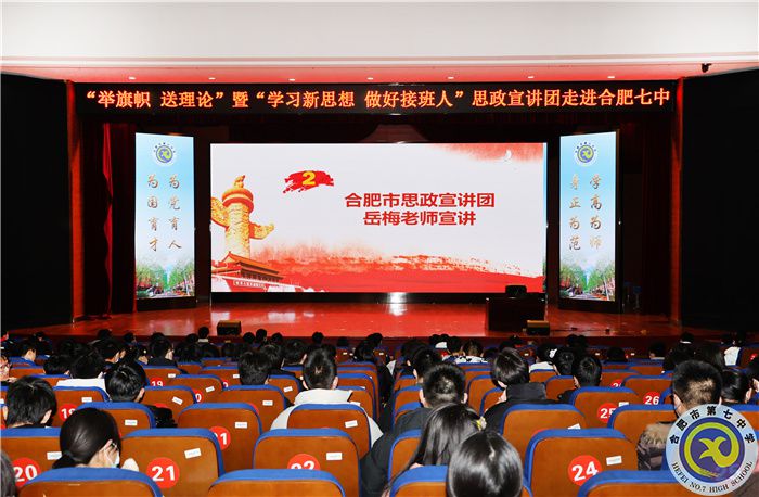 合肥七中舉行“舉旗幟 送理論”暨“學(xué)習(xí)新思想 做好接班人”思政宣講進(jìn)團(tuán)?；顒?dòng)(圖4)