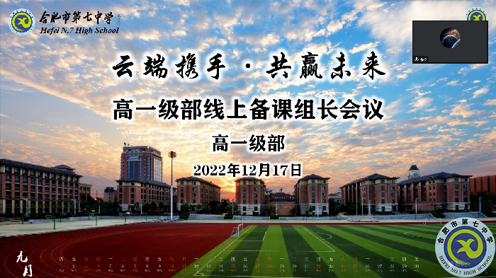合肥七中高一級(jí)部開展線上備課組長會(huì)議(圖1)