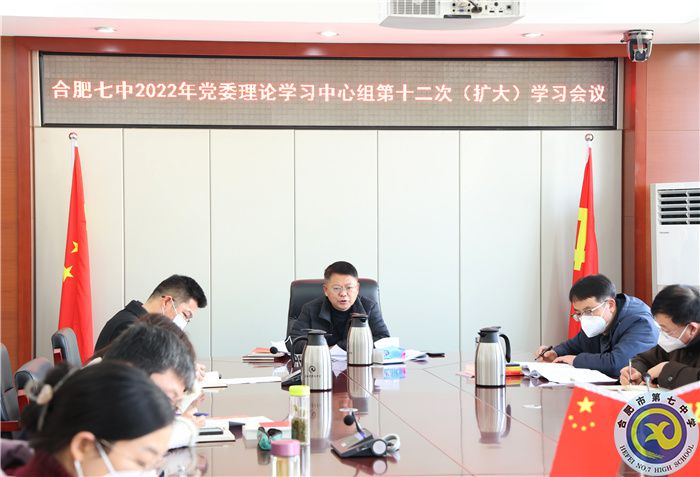 1、11合肥七中2022年黨委理論學習中心組第十二次（擴大）學習會議3.jpg