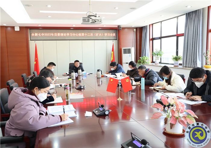 1、11合肥七中2022年黨委理論學習中心組第十二次（擴大）學習會議1.jpg