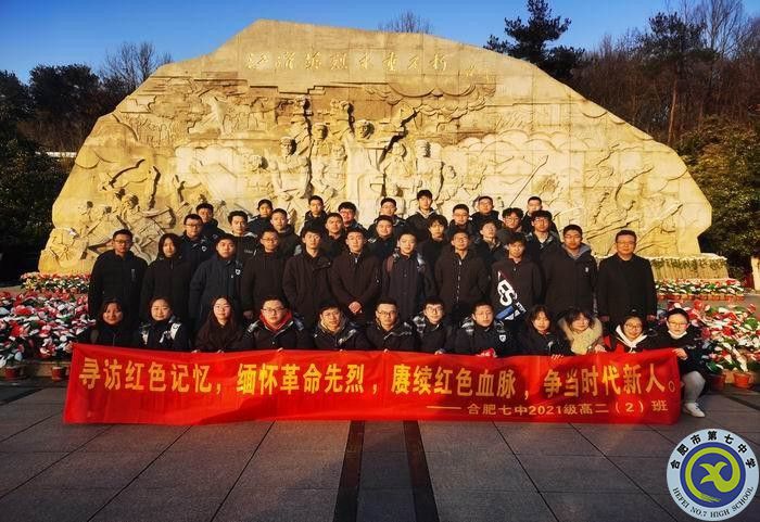 大皖教育新聞關(guān)注！合肥七中：尋訪紅色記憶，緬懷革命先烈 賡續(xù)紅色血脈 爭當(dāng)時(shí)代新人(圖1)
