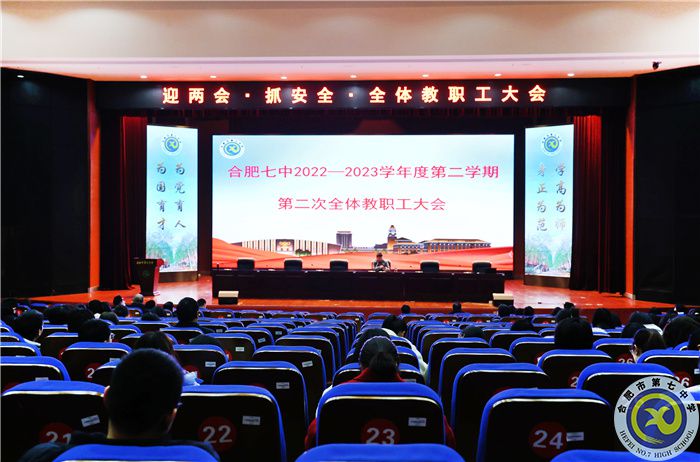 合肥七中舉行“迎兩會(huì)·抓安全·提質(zhì)量·謀幸?！比w教職工大會(huì)(圖1)