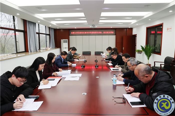 合肥七中行政黨支部召開2022年度組織生活會(huì)(圖1)