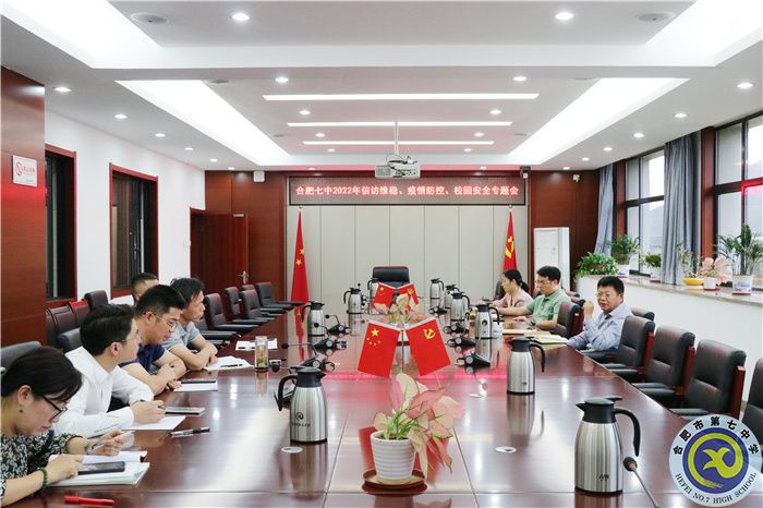 合肥七中2022年信訪維穩(wěn)、疫情防控、校園安全專題會順利召開.jpg
