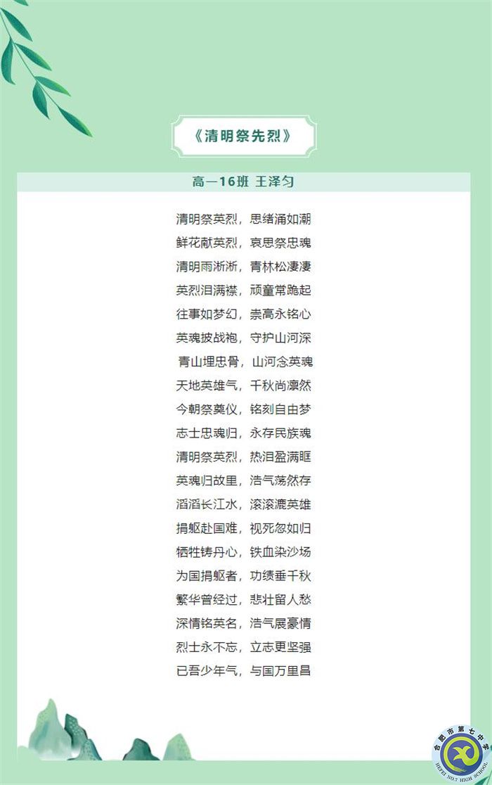 只要我記得，你就沒有走遠——合肥七中學子原創(chuàng)詩歌清明祭英烈(圖6)