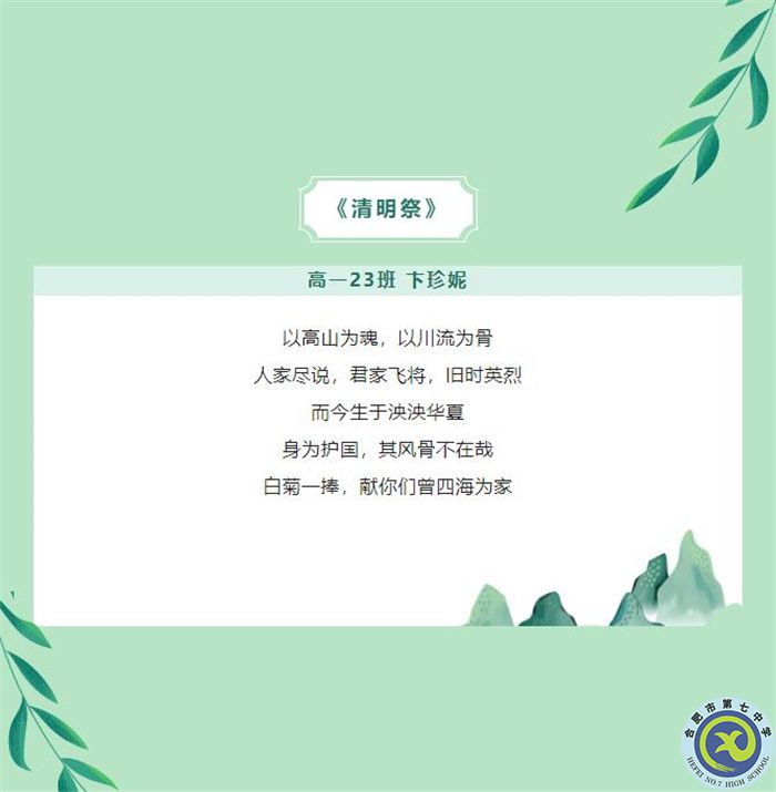 只要我記得，你就沒有走遠——合肥七中學子原創(chuàng)詩歌清明祭英烈(圖5)