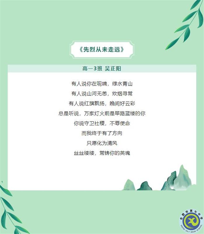 只要我記得，你就沒有走遠——合肥七中學子原創(chuàng)詩歌清明祭英烈(圖3)