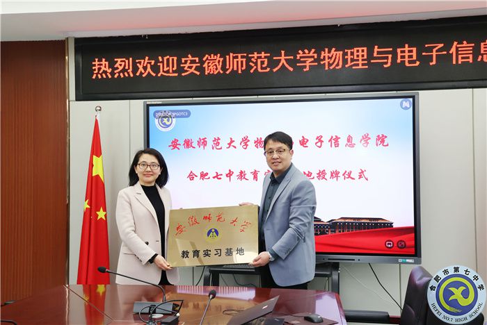 安徽師范大學(xué)物理與電子信息學(xué)院向合肥七中授牌教育實(shí)習(xí)基地！(圖5)