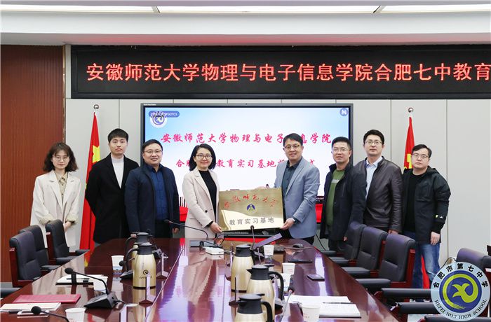 安徽師范大學(xué)物理與電子信息學(xué)院向合肥七中授牌教育實(shí)習(xí)基地！(圖6)