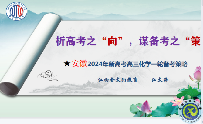 化學(xué)篇：安徽省2024屆高考一輪備考規(guī)劃及實(shí)施策略研討會(huì)(圖6)