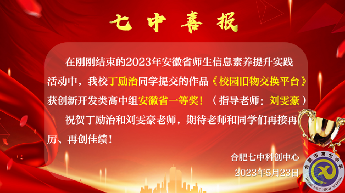 安徽省一等獎！合肥七中學子再展科創(chuàng)風采(圖1)