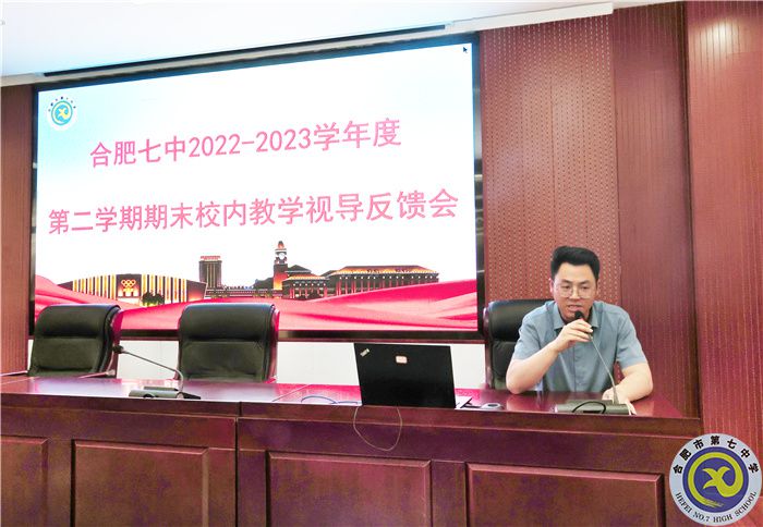 合肥七中召開教學視導反饋會(圖2)