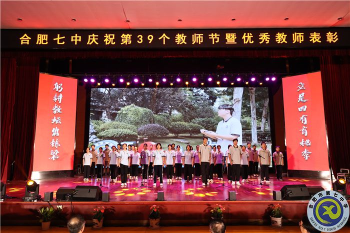 —躬耕教壇，強(qiáng)國(guó)有我，合肥七中舉行慶祝第39個(gè)教師節(jié)暨優(yōu)秀教師表彰大會(huì)(圖11)