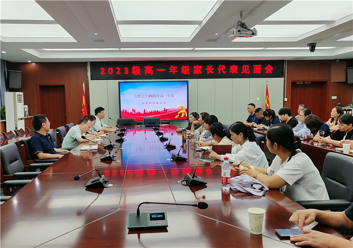 合肥七中高一年級(jí)組織家長代表座談會(huì)(圖1)